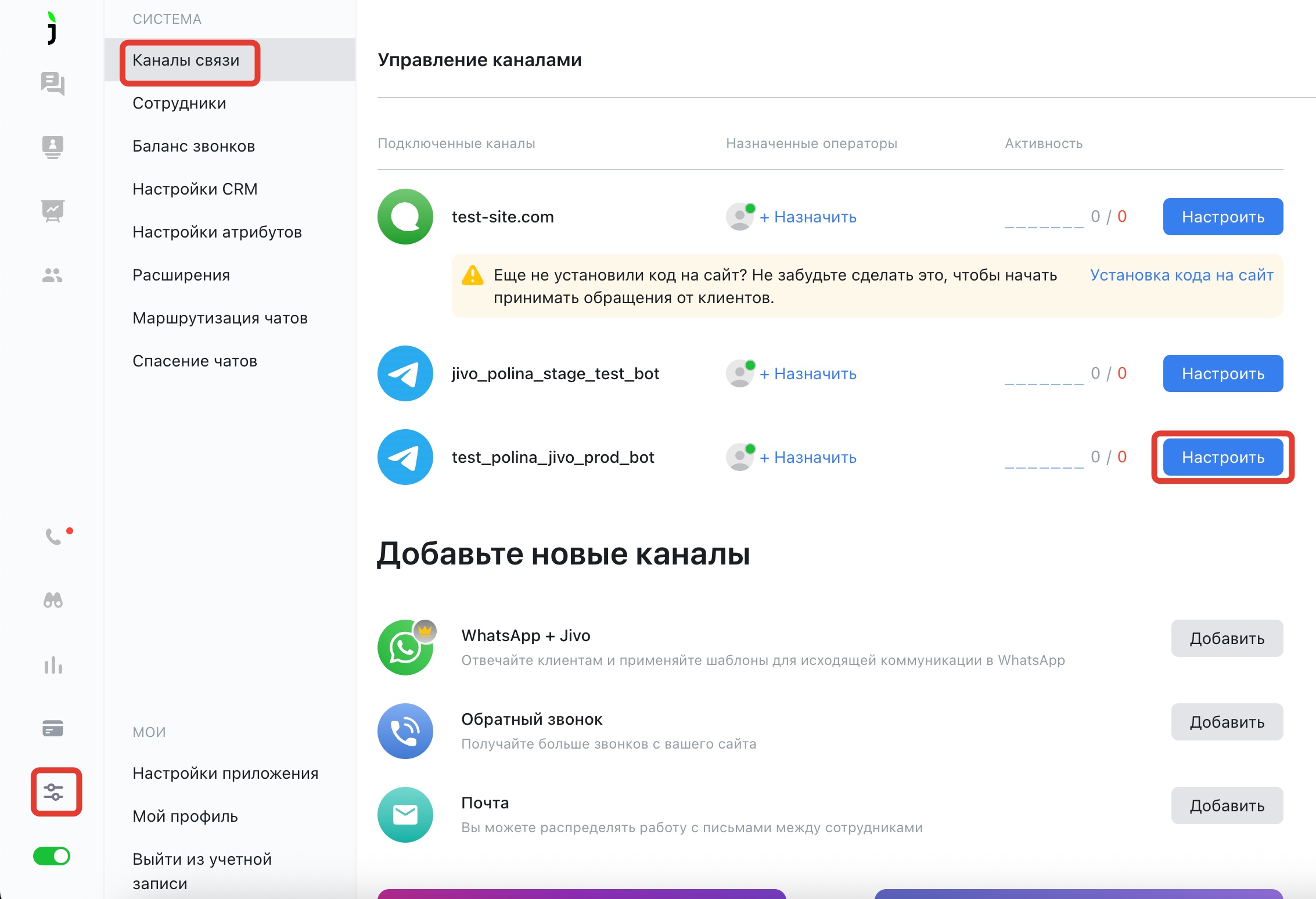 Скриншот раздела "Jivo"