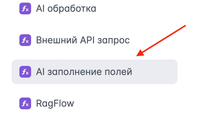 Скриншот раздела "AI заполнение полей"