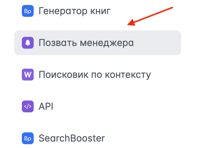 Скриншот раздела "Вызов менеджера"
