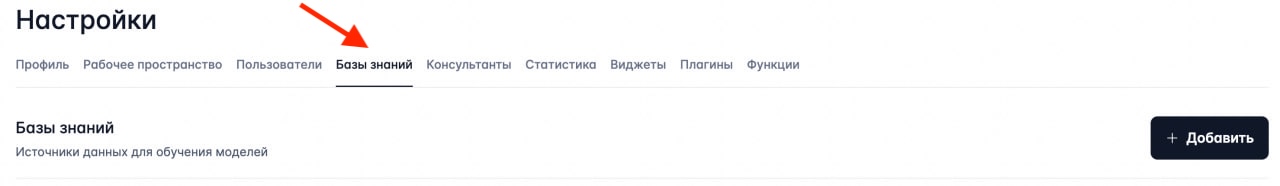 Скриншот раздела "Базы знаний"